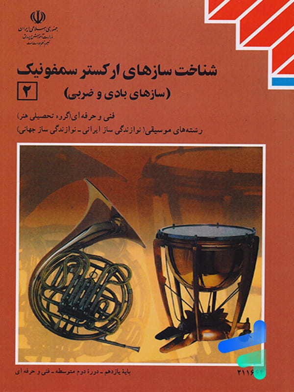 کتاب درسی شناخت سازهای ارکستر سمفونیک 2