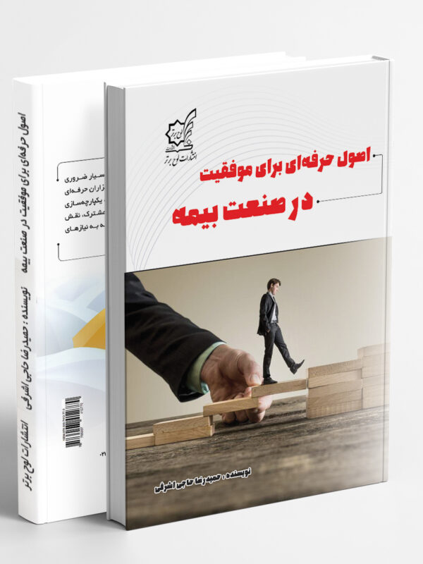 اصول حرفه‌ای برای موفقیت در صنعت بیمه