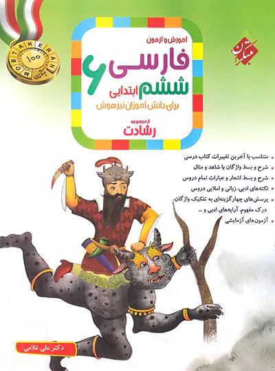 فارسی ششم ابتدایی رشادت مبتکران