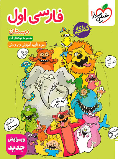 کتاب کار فارسی اول دبستان خیلی سبز