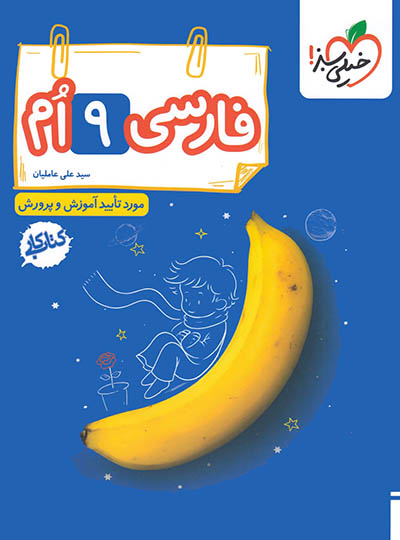 کتاب کار فارسی نهم خیلی سبز