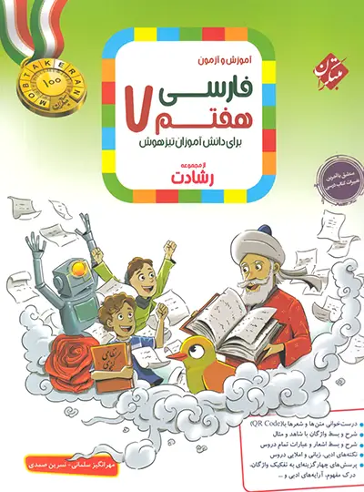 فارسی هفتم رشادت مبتکران