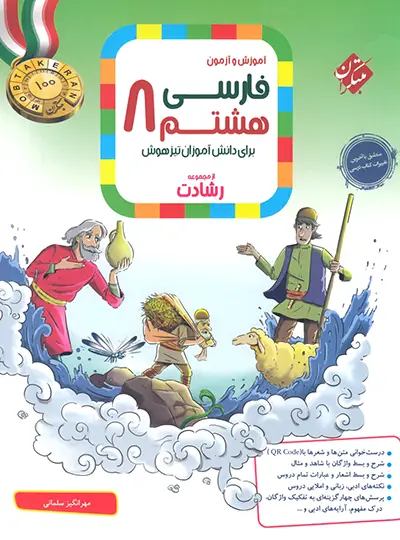 فارسی هشتم رشادت مبتکران