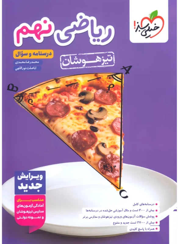 ریاضی نهم تیزهوشان خیلی سبز جلد درسنامه و سوال