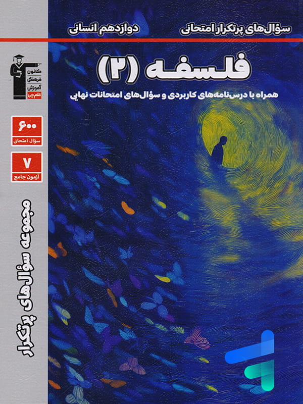 سوال های پرتکرار امتحانی فلسفه دوازدهم قلم چی
