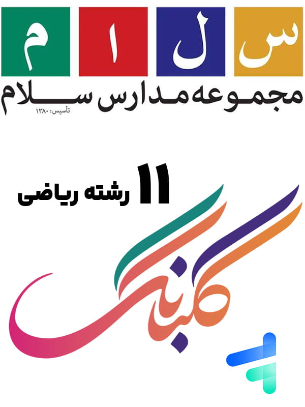 کتاب های 11 رشته ریاضی سلام گلبانگ