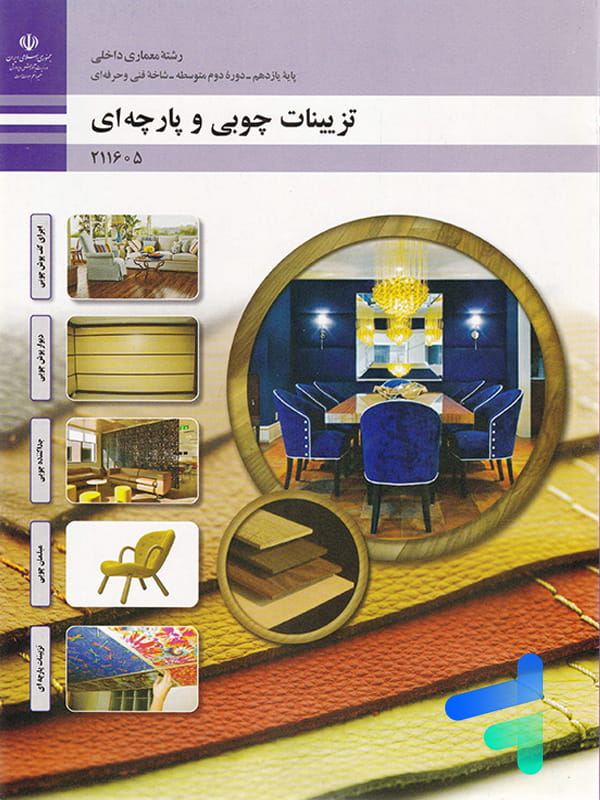 کتاب درسی تزیینات چوبی و پارچه ای یازدهم رشته معماری داخلی